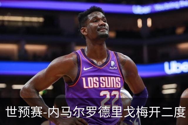 世预赛-内马尔罗德里戈梅开二度 巴西5-1玻利维亚