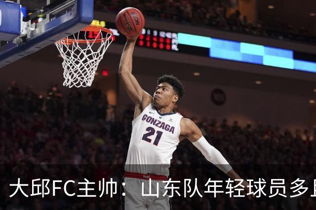 大邱FC主帅：山东队年轻球员多且能跑 比赛更困难