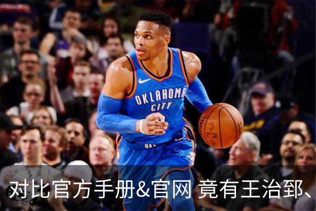 对比官方手册&官网 竟有王治郅、杜锋、杨鸣等30多名球员年龄存疑