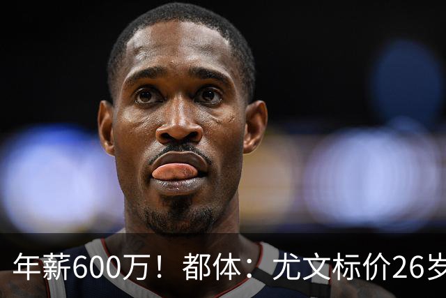 年薪600万！都体：尤文标价26岁戴维3500万 相信世界杯将助他回勇