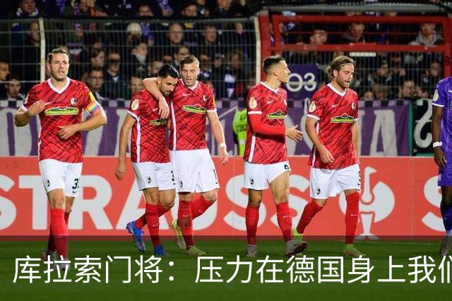库拉索门将：压力在德国身上我们对奇迹抱有希望 诺伊尔是我偶像