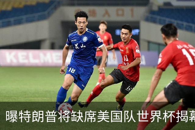 曝特朗普将缺席美国队世界杯揭幕战 国务卿鲁比奥现场观赛