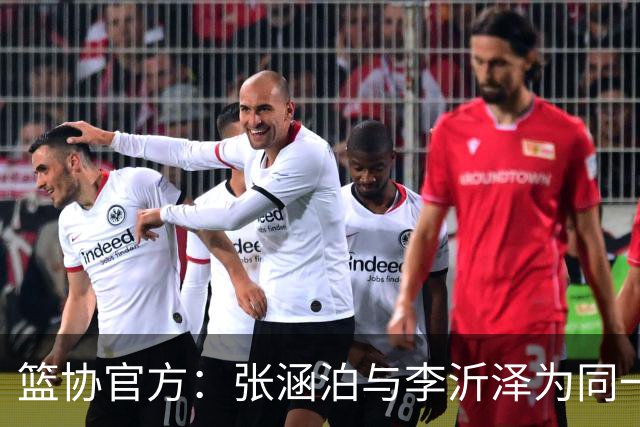 篮协官方：张涵泊与李沂泽为同一人 虚报年龄被禁赛三年