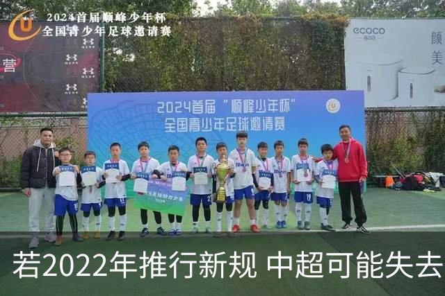 若2022年推行新规 中超可能失去2024亚冠资格