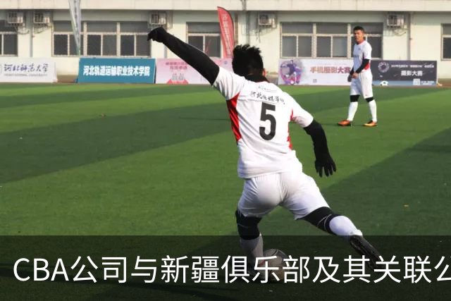 CBA公司与新疆俱乐部及其关联公司有资金往来